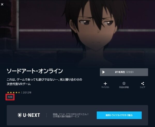 U-NEXT アニメ ソードアート・オンライン（1期2期3期） 無料動画配信